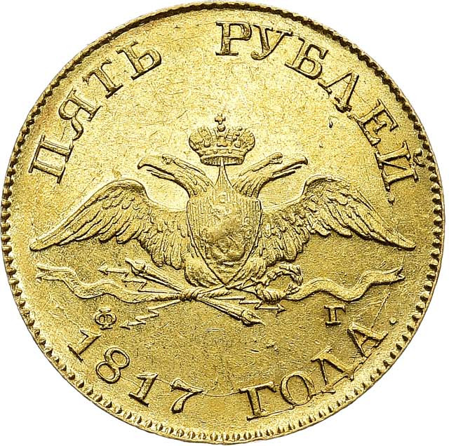 5 рублей 1817 года