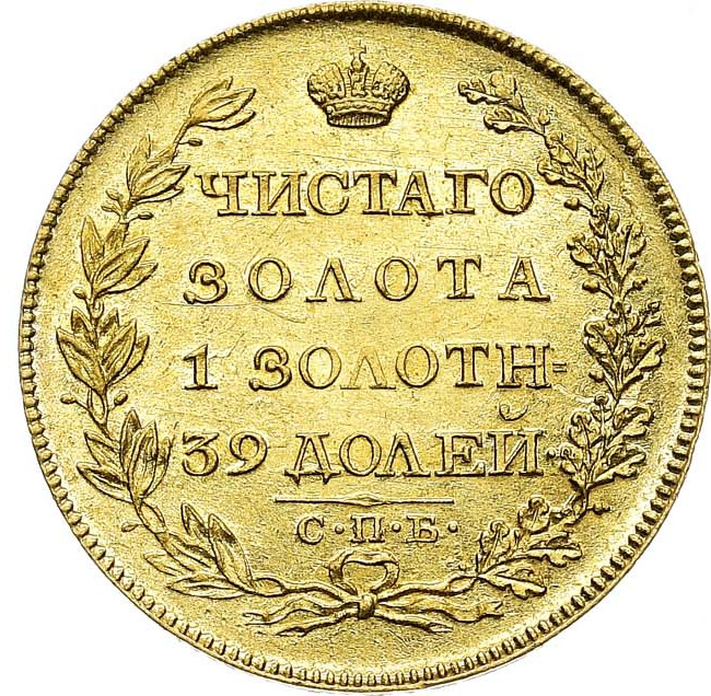 5 рублей 1817 года