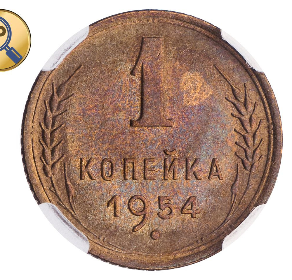 1 копейка 1954 года