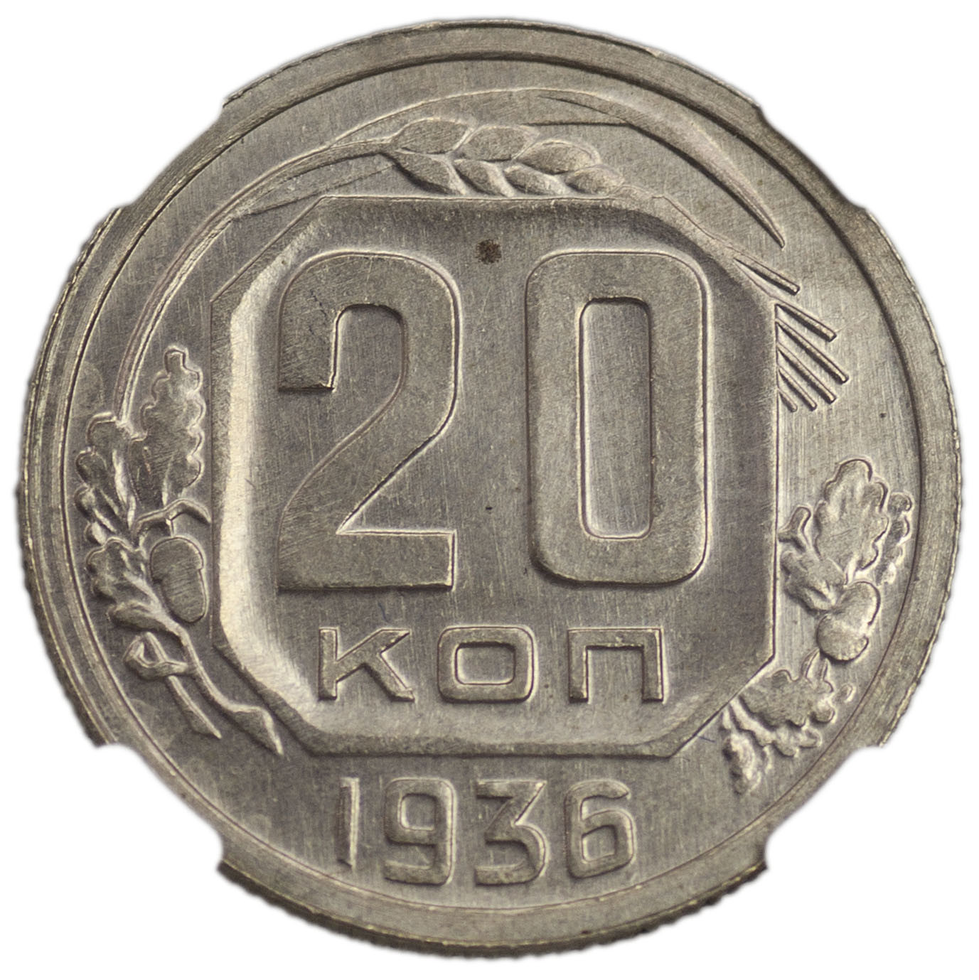 20 копеек 1936 года