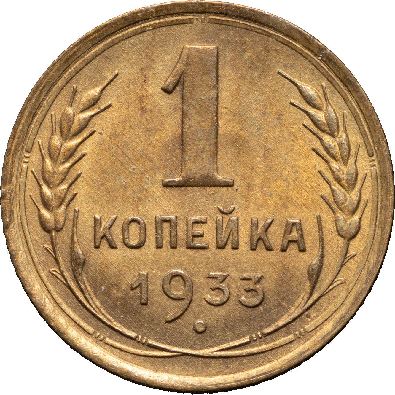 1 копейка 1933 года