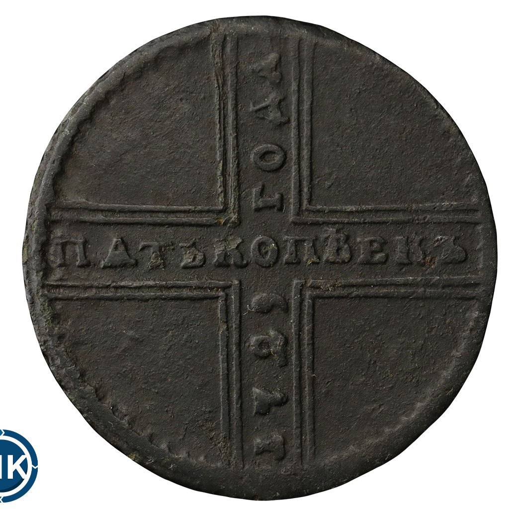 5 копеек 1729 года МД