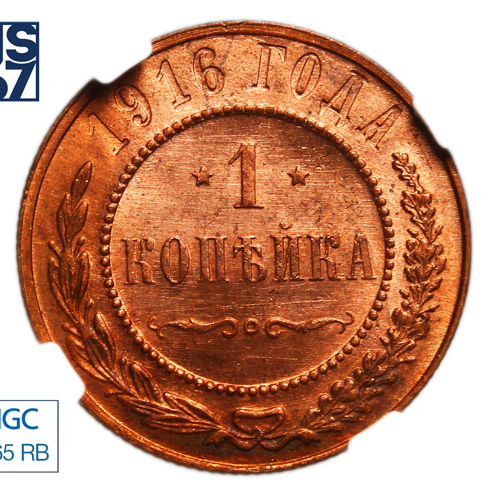 1 копейка 1916 года