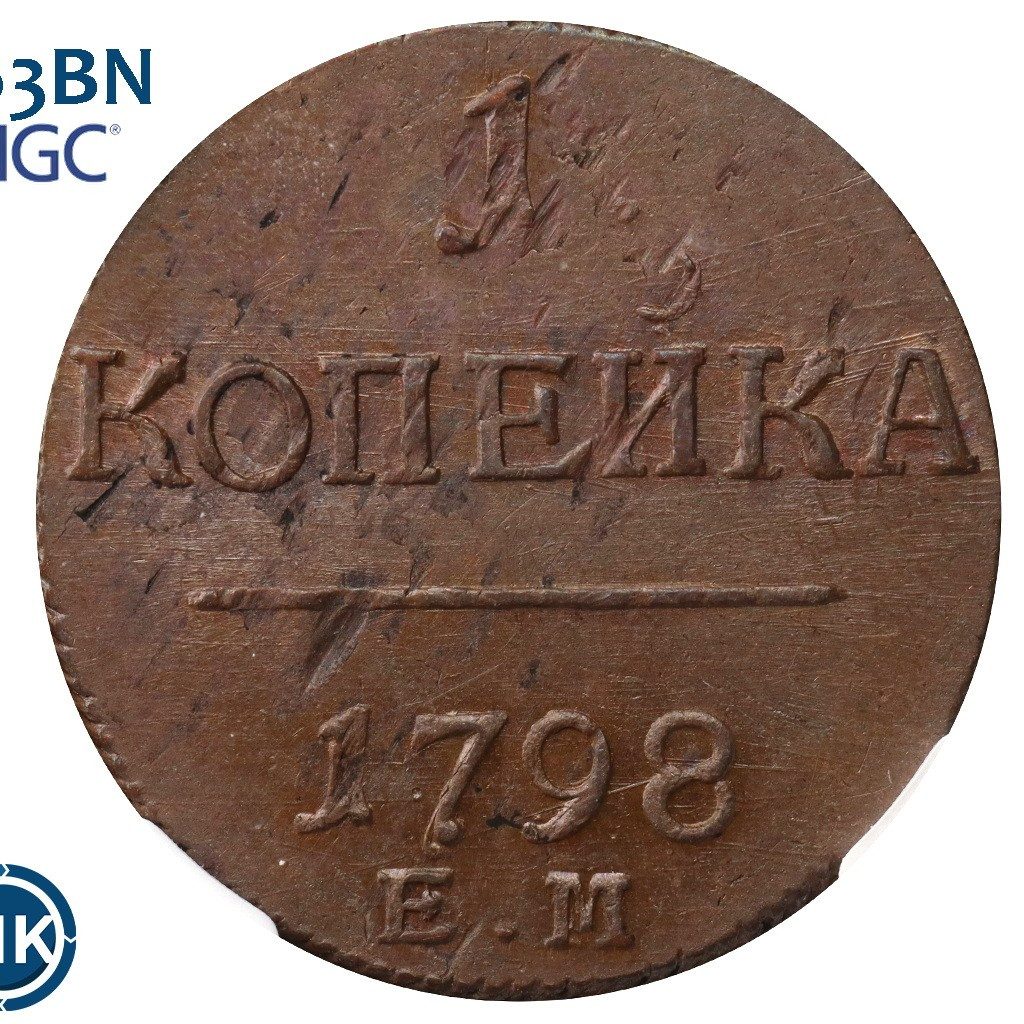 1 копейка 1798 года