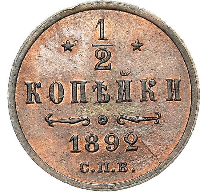 1/2 копейки 1892 года СПБ