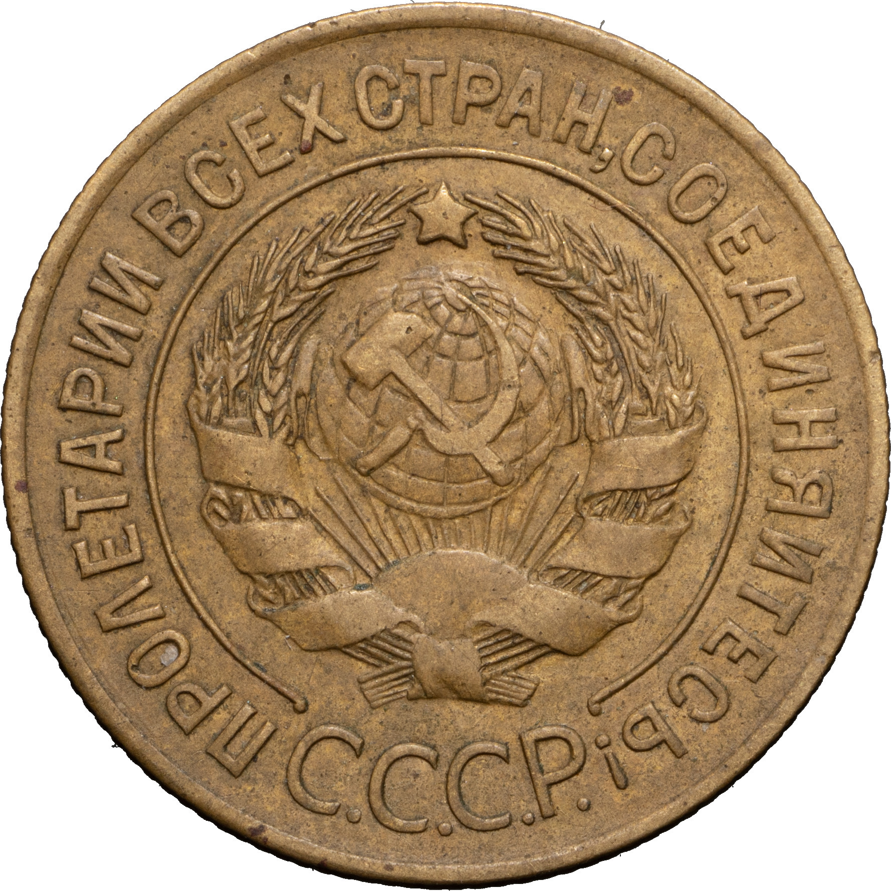 3 копейки 1927 года