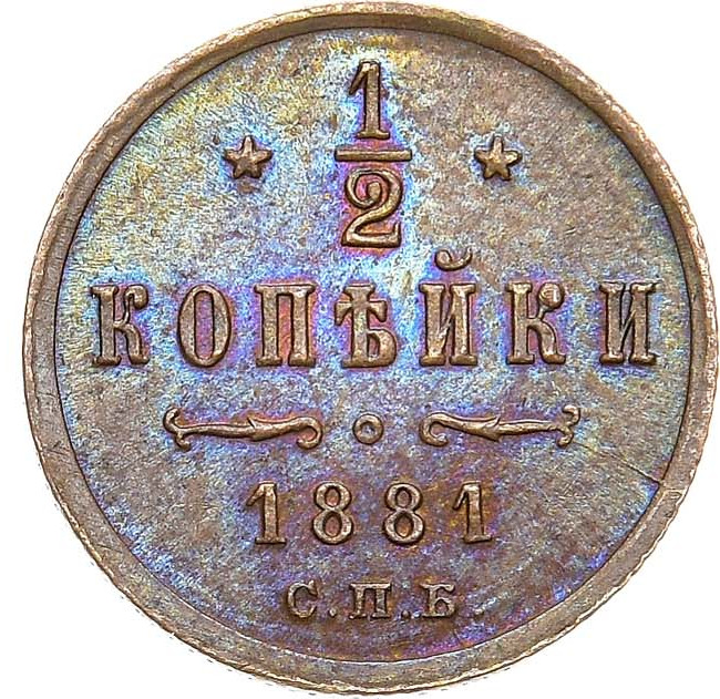 1/2 копейки 1881 года