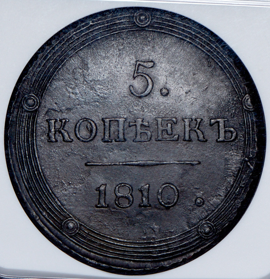 5 копеек 1810 года