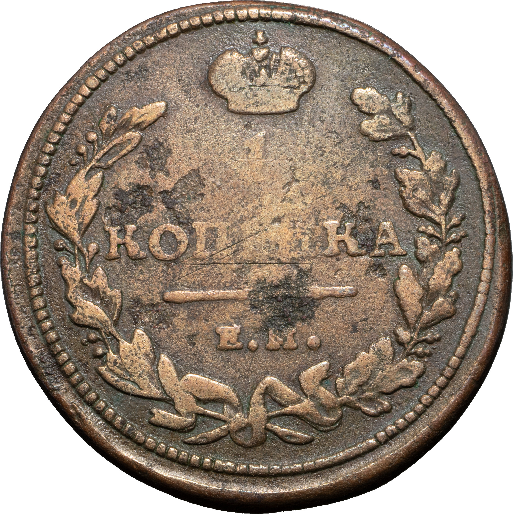 1 копейка 1811 года