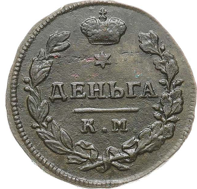 Деньга 1814 года