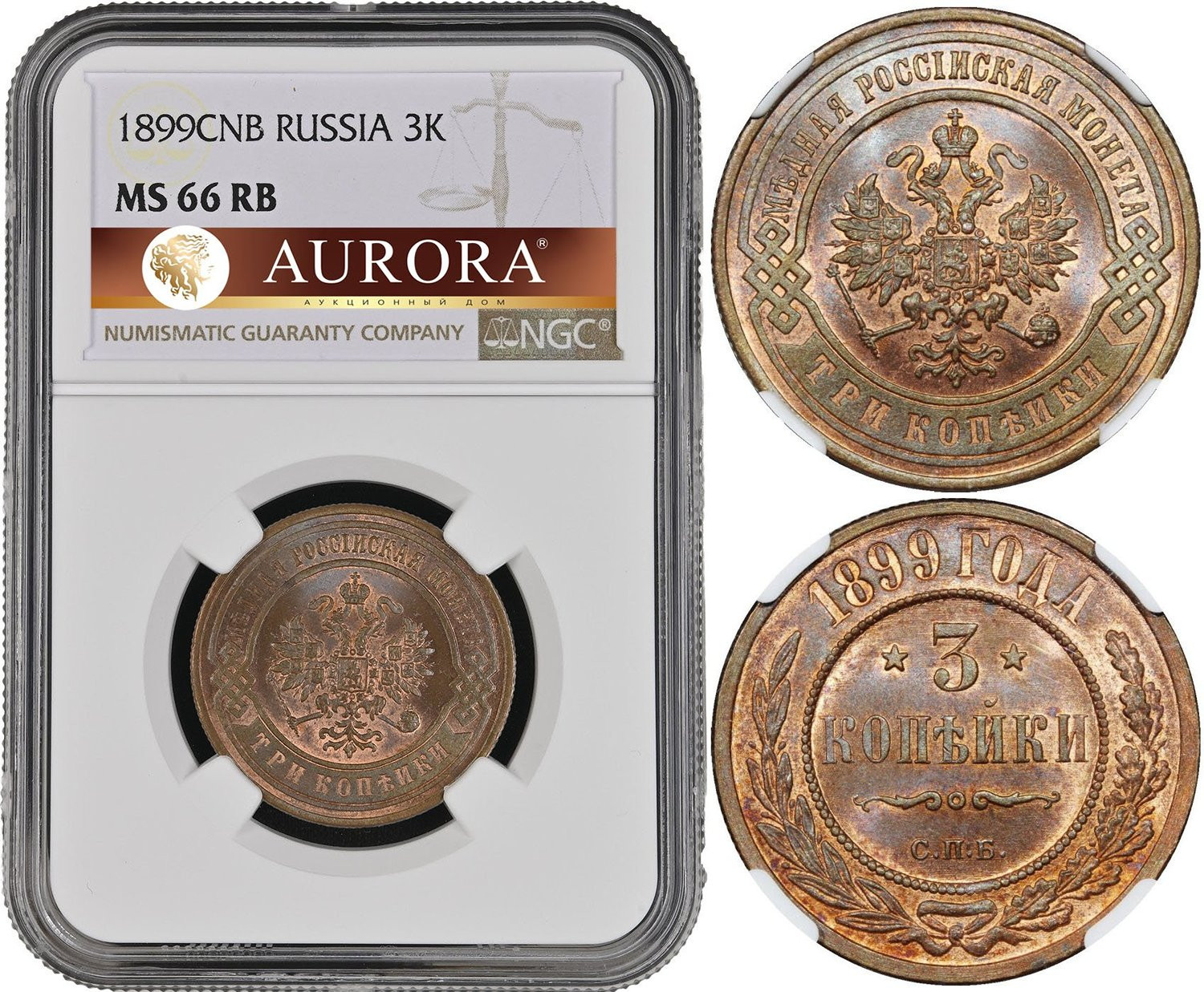 3 копейки 1899 года СПБ