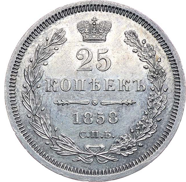 25 копеек 1858 года