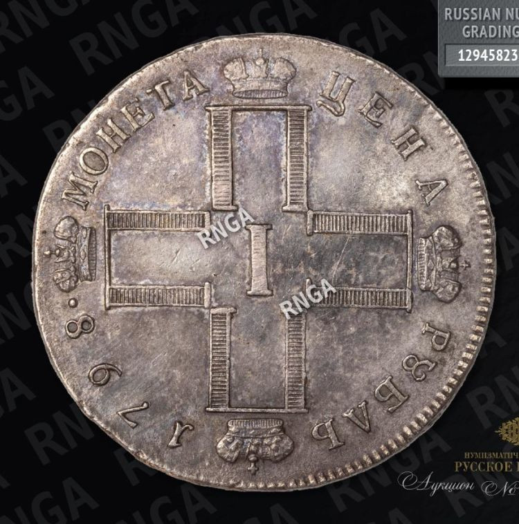 1 рубль 1798 года