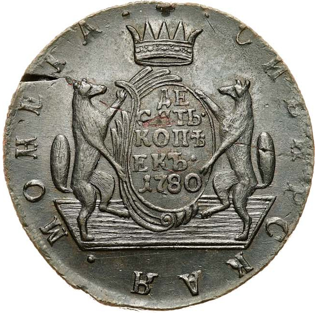 10 копеек 1780 года