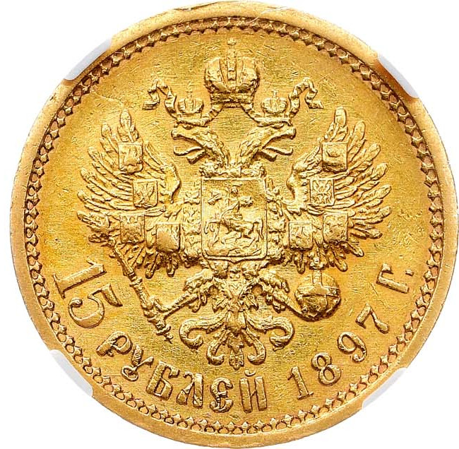 15 рублей 1897 года