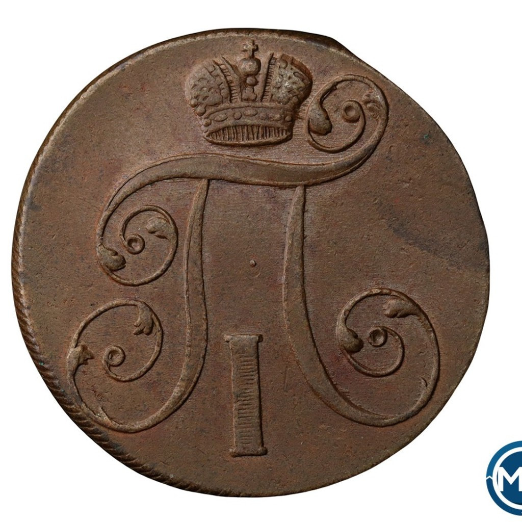 2 копейки 1801 года