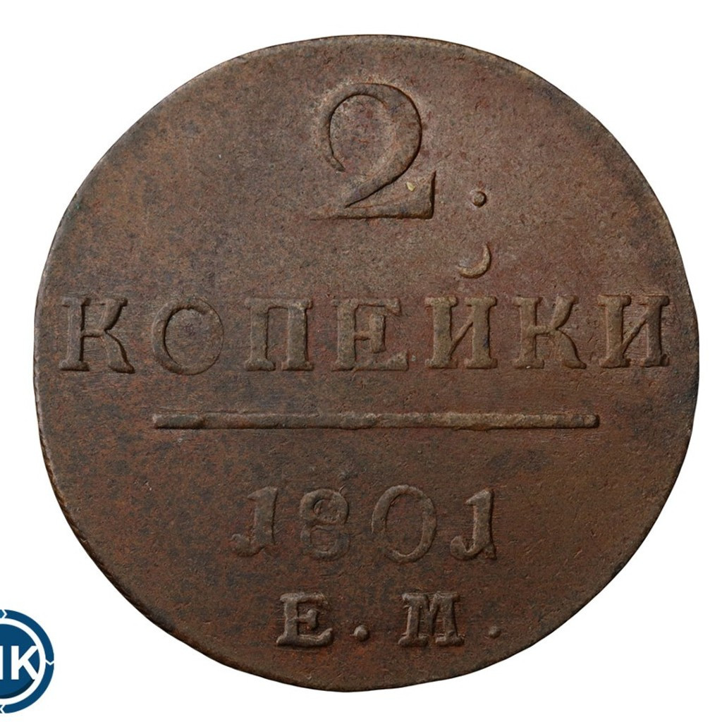 2 копейки 1801 года
