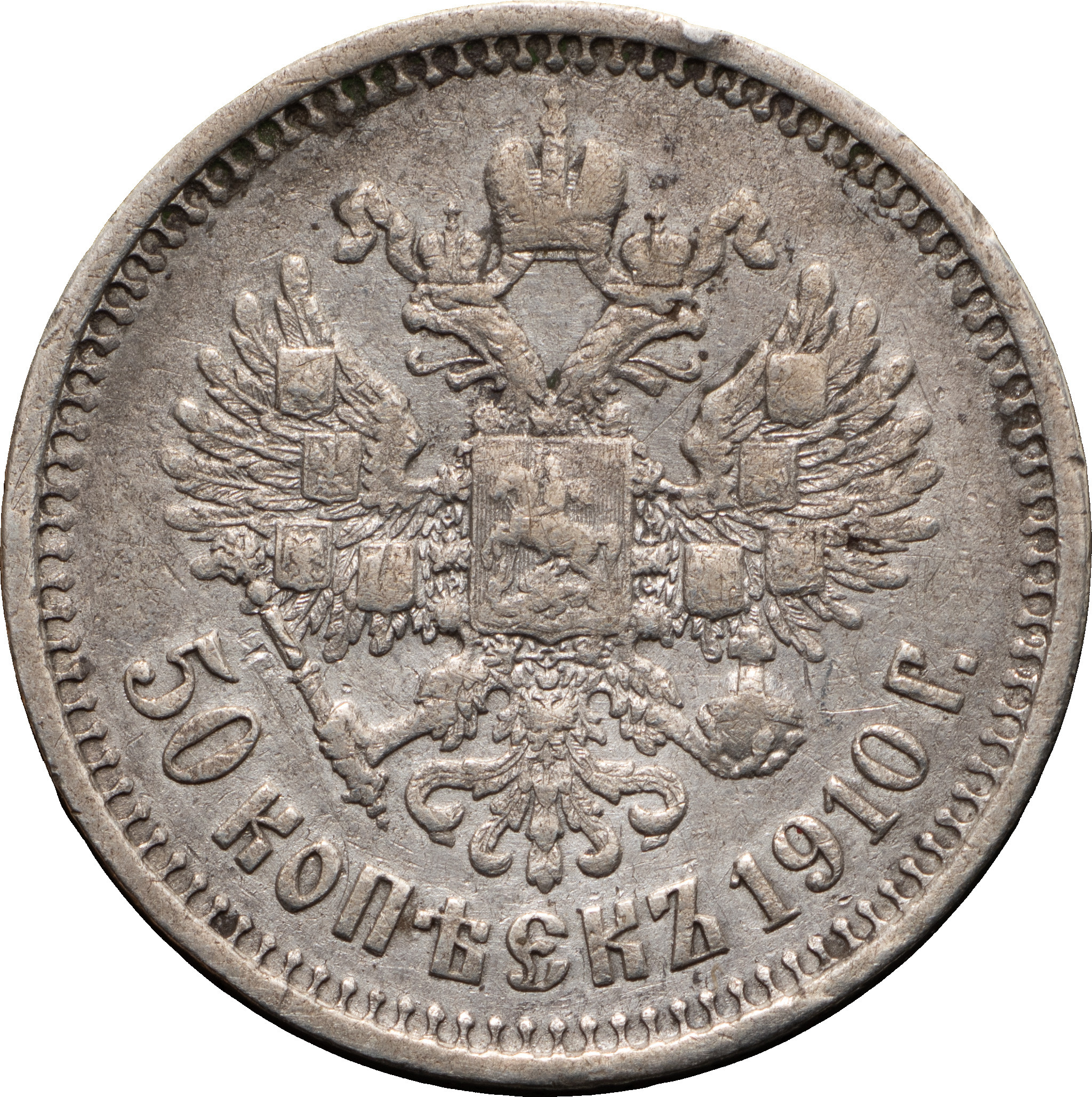 50 копеек 1910 года ЭБ