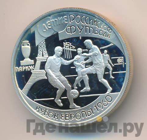 1 рубль 1997 года ЛМД 100-летие Российского футбола Париж Кубок Европы 1960