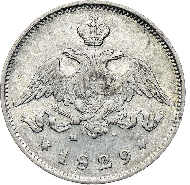 25 копеек 1829 года СПБ НГ
