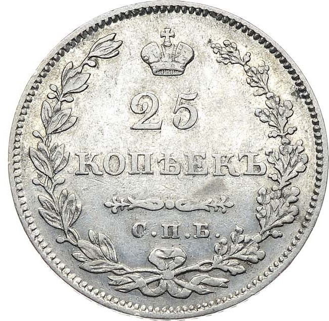 25 копеек 1829 года СПБ НГ