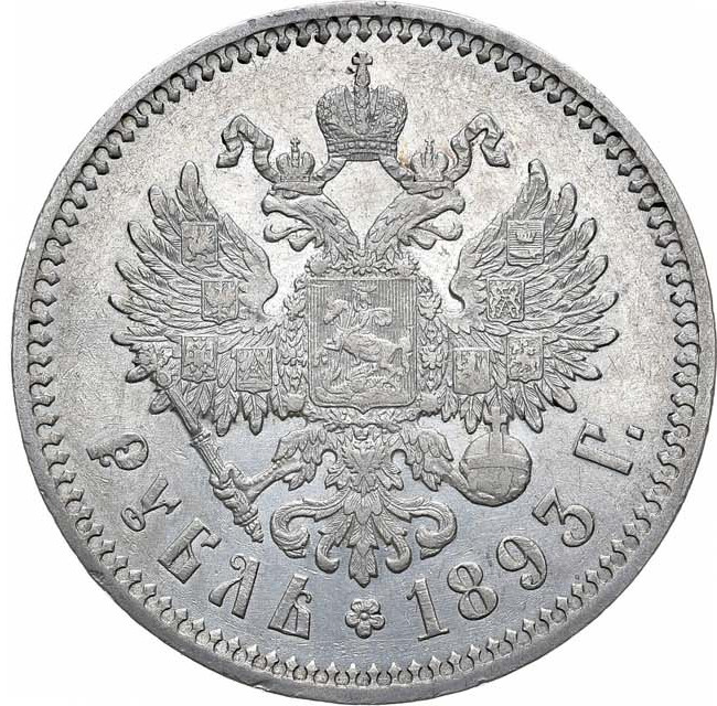 1 рубль 1893 года