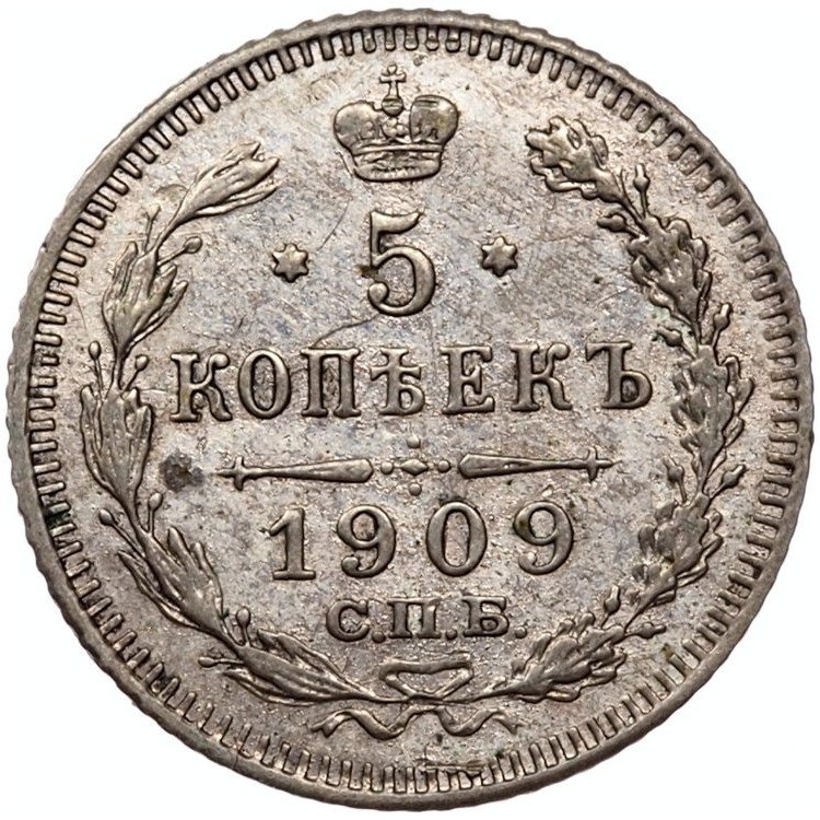 5 копеек 1909 года СПБ ЭБ