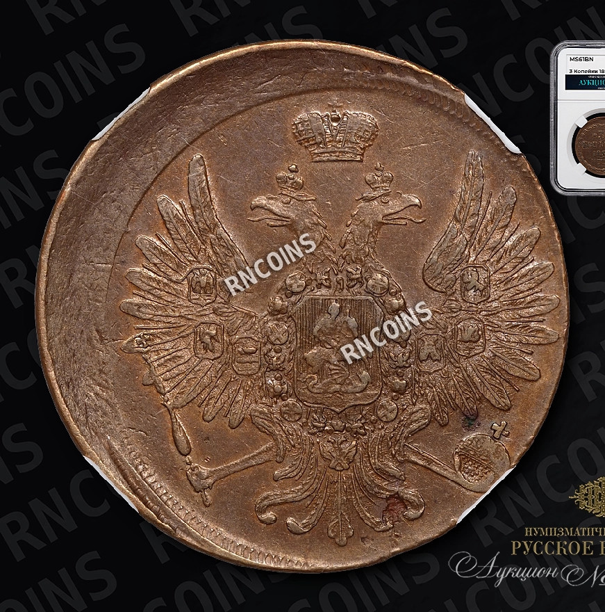 3 копейки 1858 года