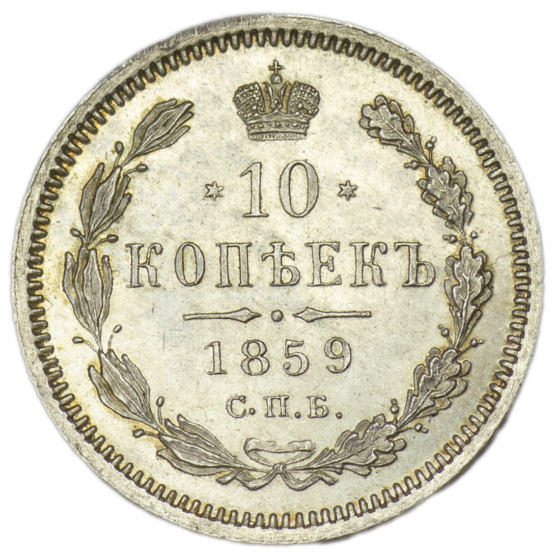 20 копеек 1860 года