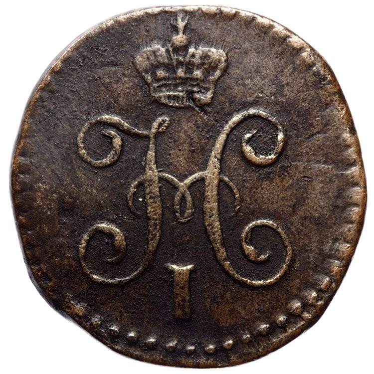 1/4 копейки 1844 года