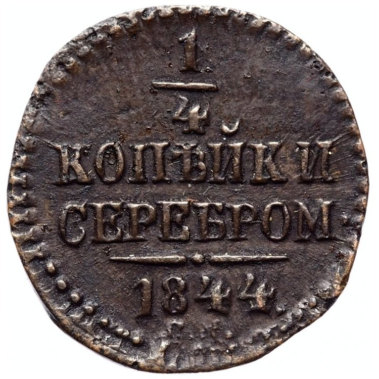 1/4 копейки 1844 года
