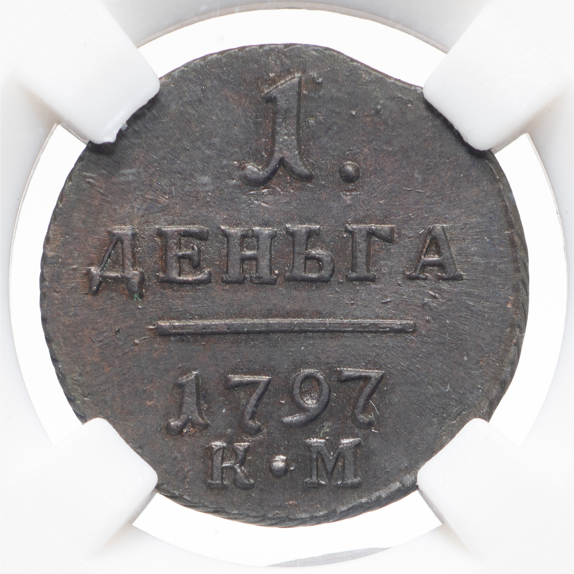 Деньга 1797 года