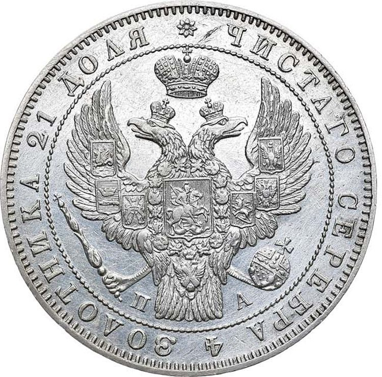 1 рубль 1847 года