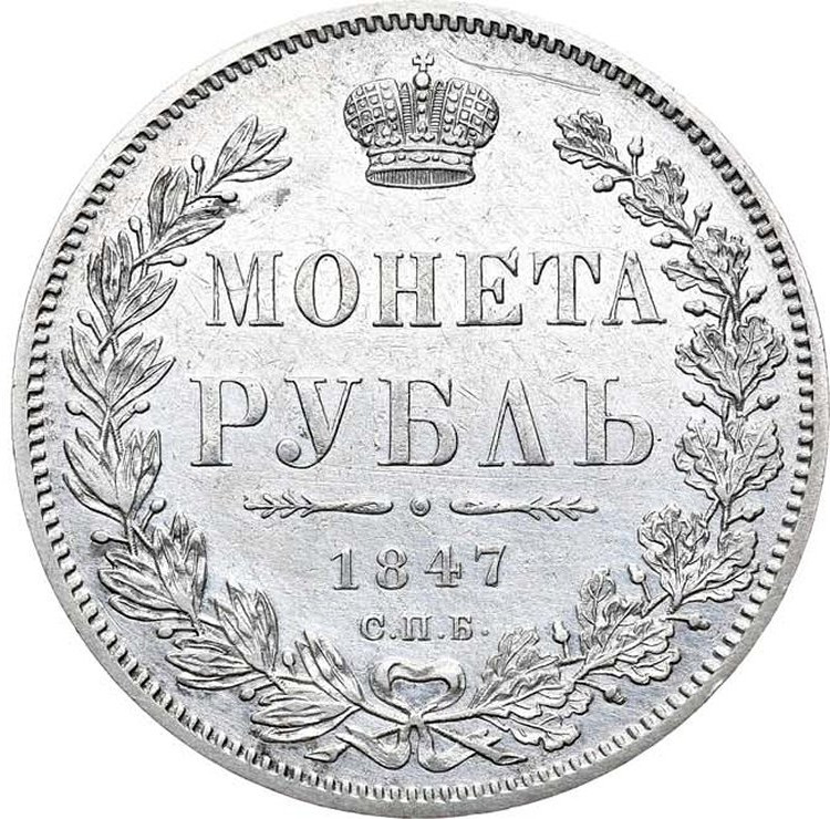 1 рубль 1847 года