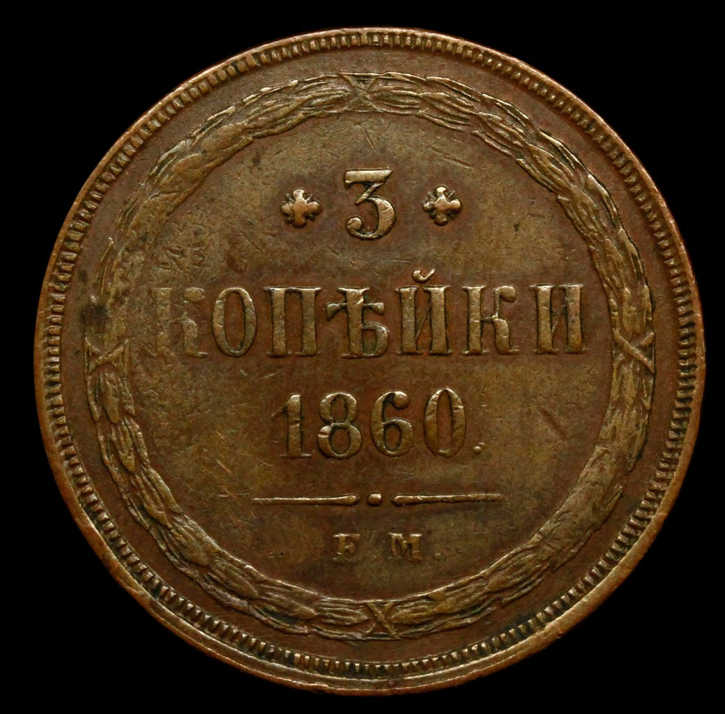 3 копейки 1860 года