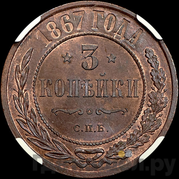 3 копейки 1867 года