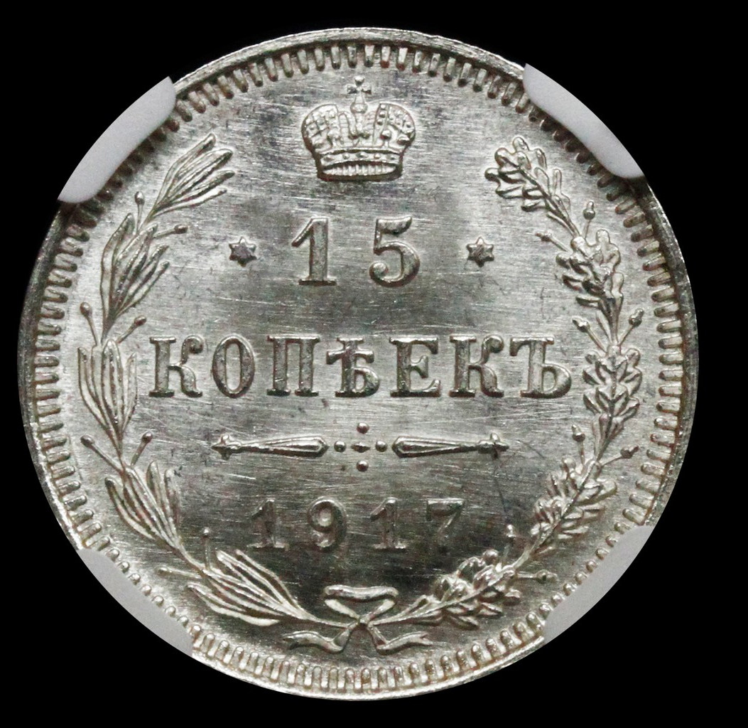 15 копеек 1917 года ВС