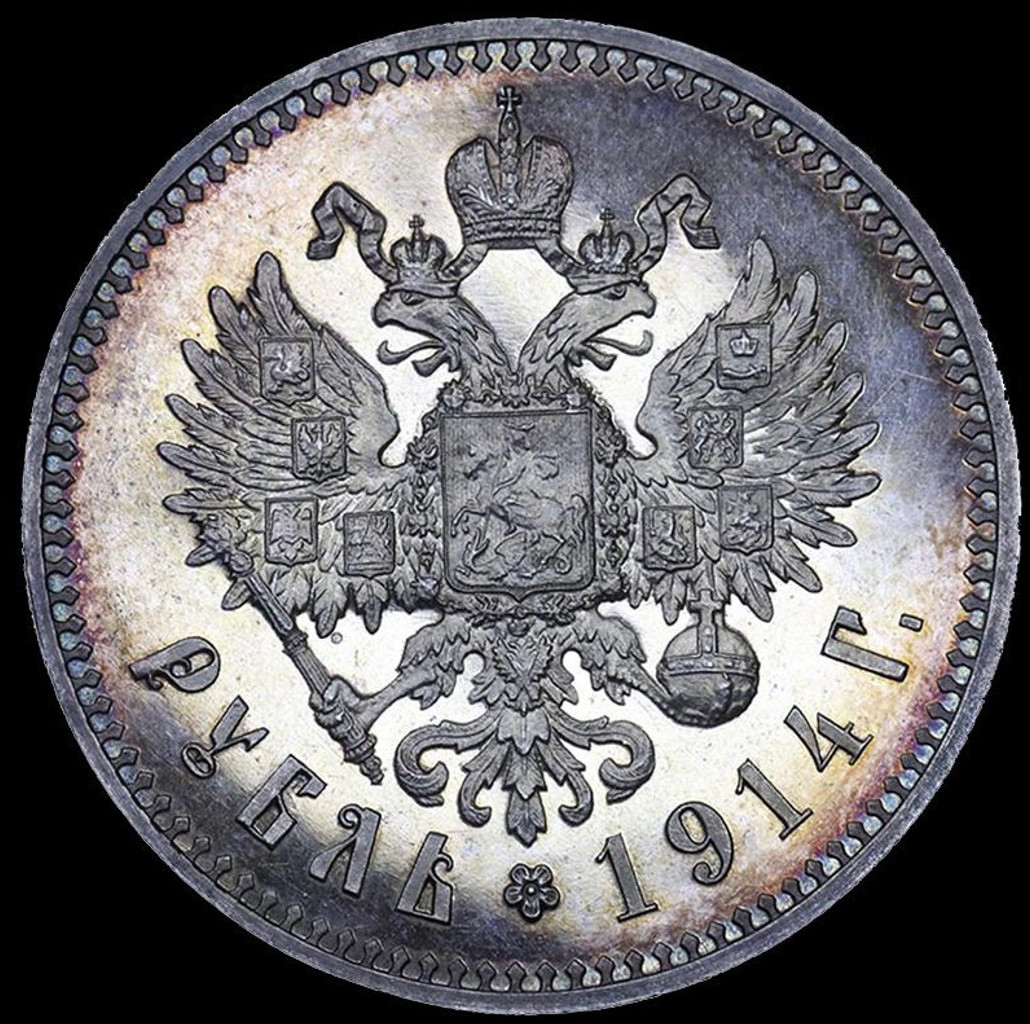 1 рубль 1914 года