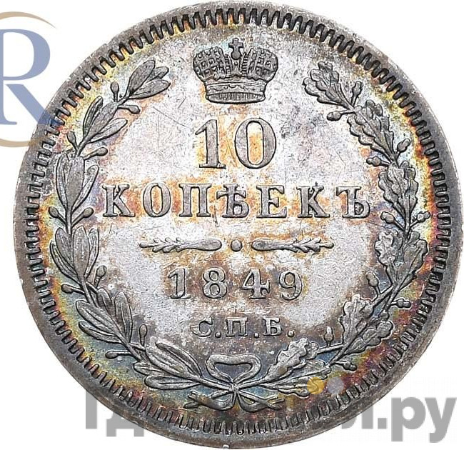 10 копеек 1849 года