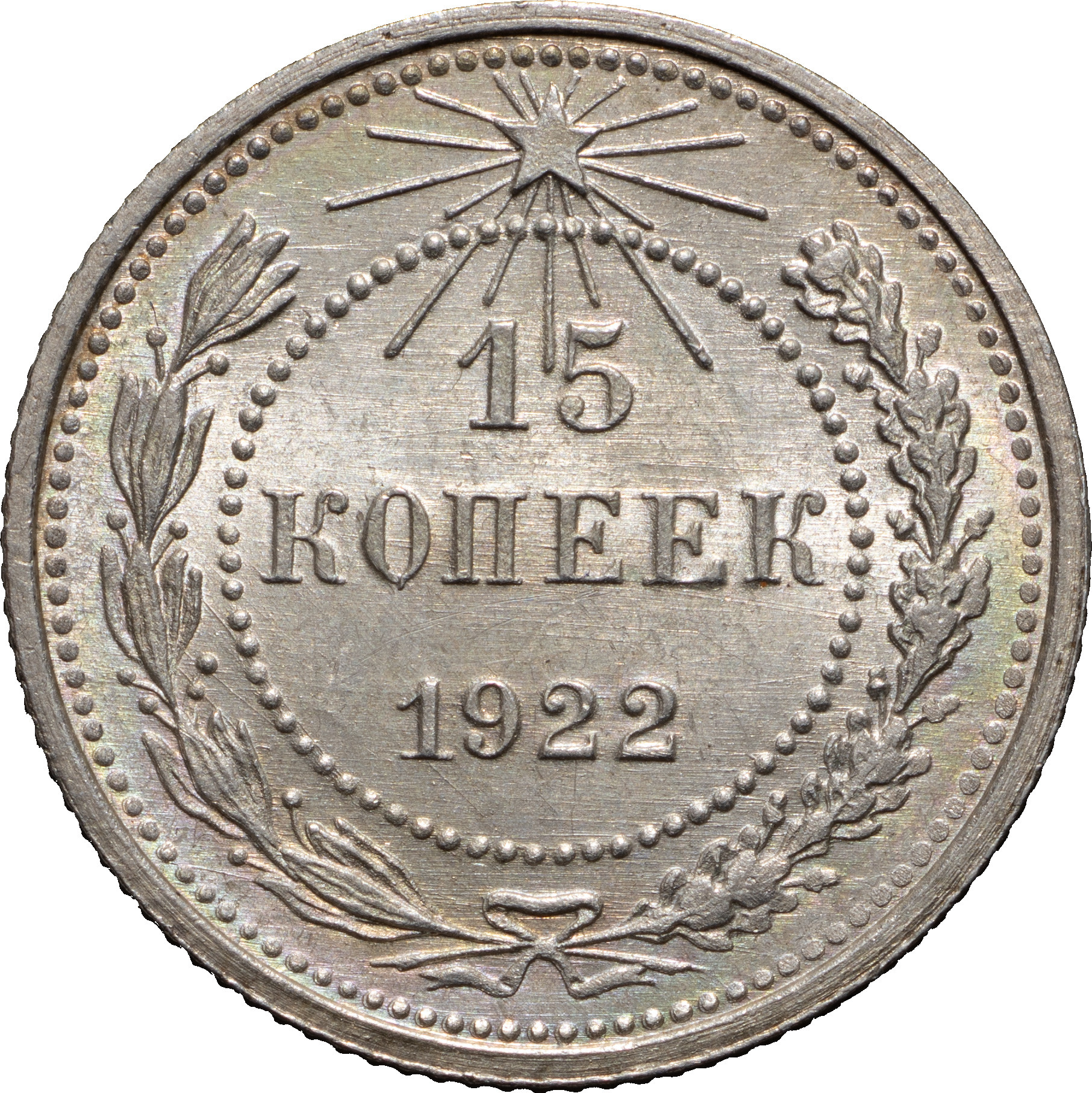 15 копеек 1922 года