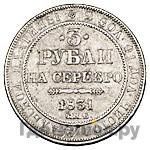 3 рубля 1831 года СПБ