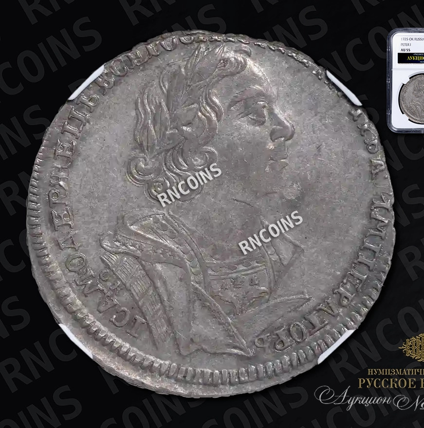 1 рубль 1725 года