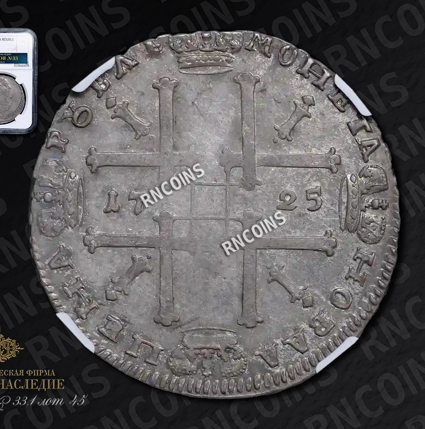 1 рубль 1725 года