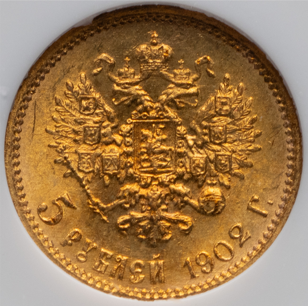 5 рублей 1902 года АР