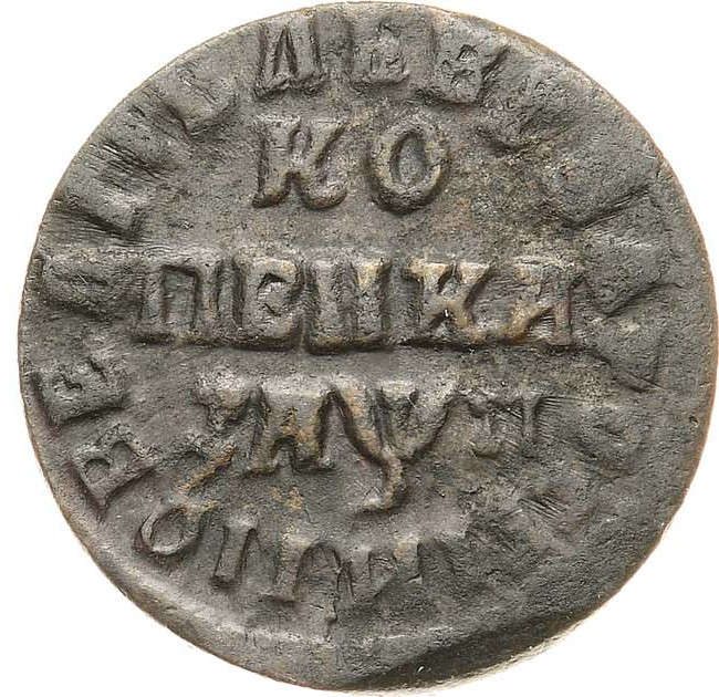 1 копейка 1713 года