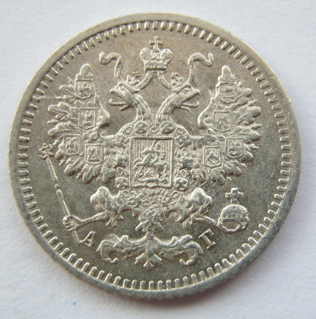 5 копеек 1890 года СПБ АГ