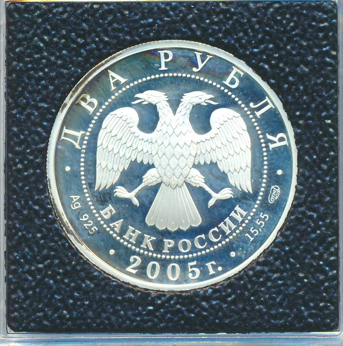 2 рубля 2005 года СПМД Знаки зодиака Стрелец