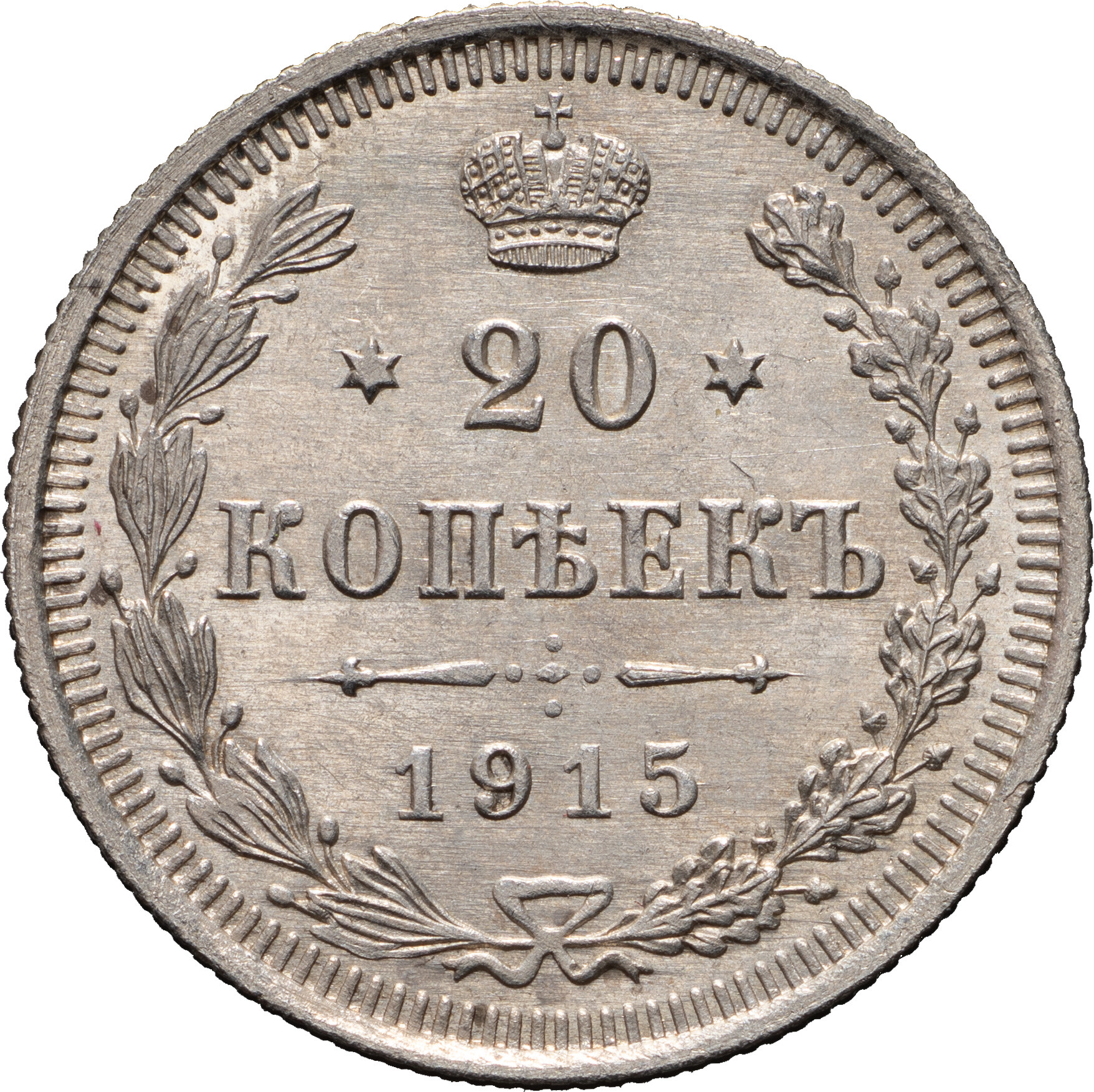 20 копеек 1915 года ВС