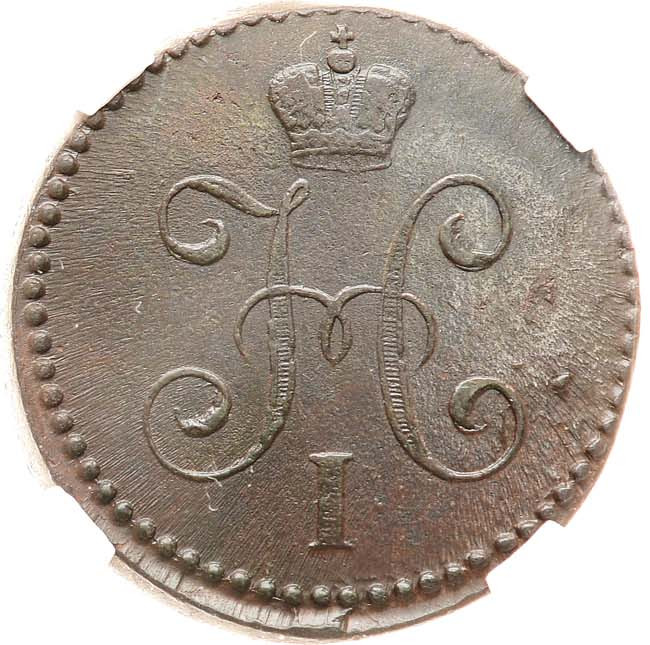 1 копейка 1846 года