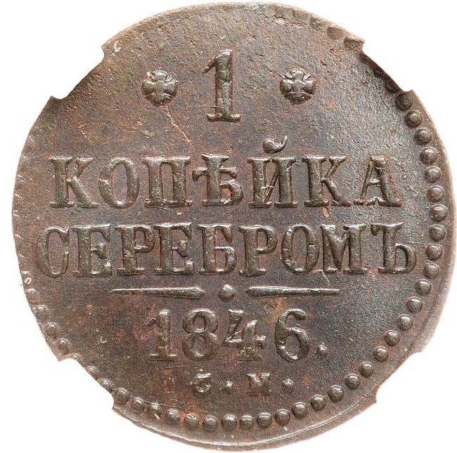1 копейка 1846 года